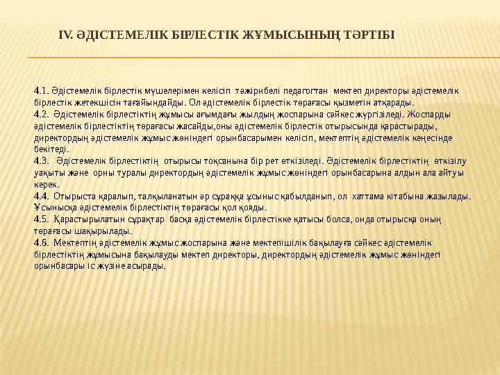 ІV. ӘДІСТЕМЕЛІК БІРЛЕСТІК ЖҰМЫСЫНЫҢ ТӘРТІБІ 4.1. Әдістемелік бірлестік мүшелерімен келісіп тәжірибелі педагогтан мектеп директ