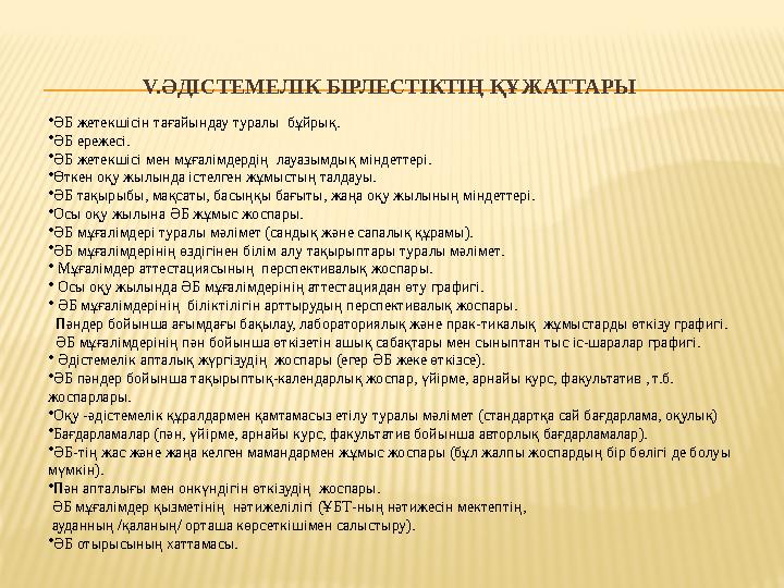 V.ӘДІСТЕМЕЛІК БІРЛЕСТІКТІҢ ҚҰЖАТТАРЫ •ӘБ жетекшісін тағайындау туралы бұйрық. •ӘБ ережесі. •ӘБ жетекшісі мен мұғалімдердің л