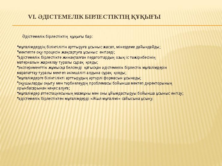VІ. ӘДІСТЕМЕЛІК БІРЛЕСТІКТІҢ ҚҰҚЫҒЫ Әдістемелік бірлестіктің құқығы бар: •мұғалімдердің біліктілігін арттыруға ұсыны