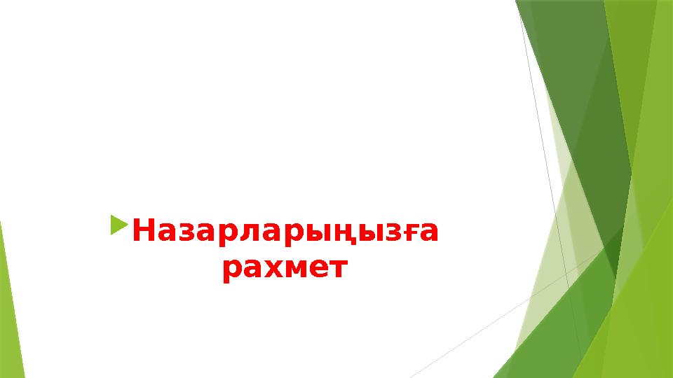  Назарларыңызға рахмет