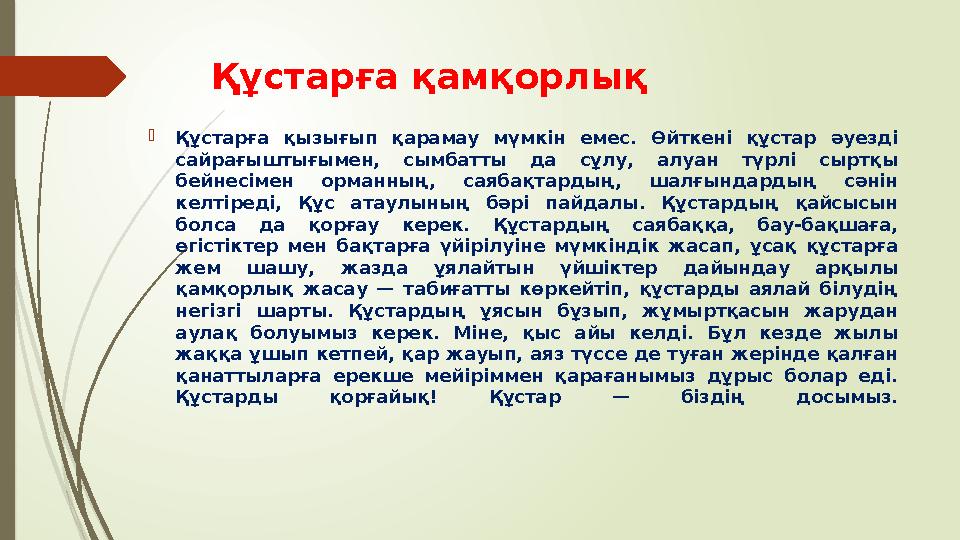 Құстарға қамқорлық  Құстарға қызығып қарамау мүмкін емес. Өйткені құстар әуезді сайрағыштығымен, сымбатты да сұлу,