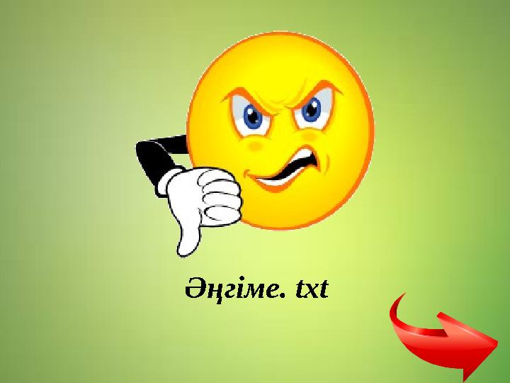 Әңгіме. txt