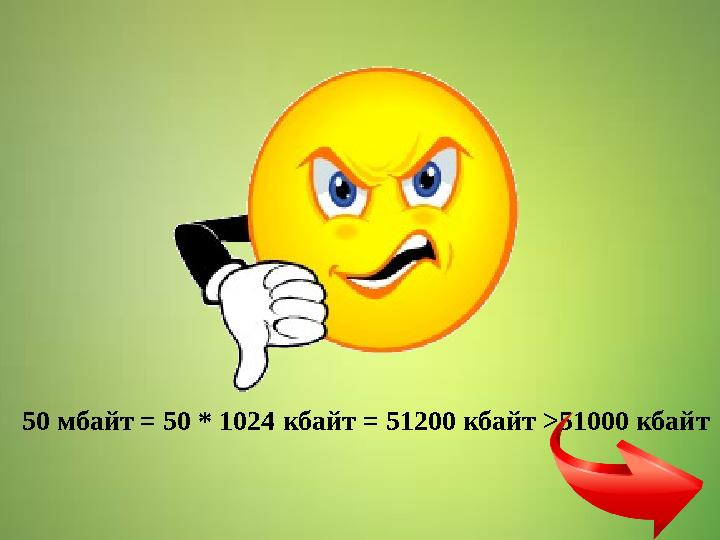 50 мбайт = 50 * 1024 кбайт = 51200 кбайт > 51000 кбайт