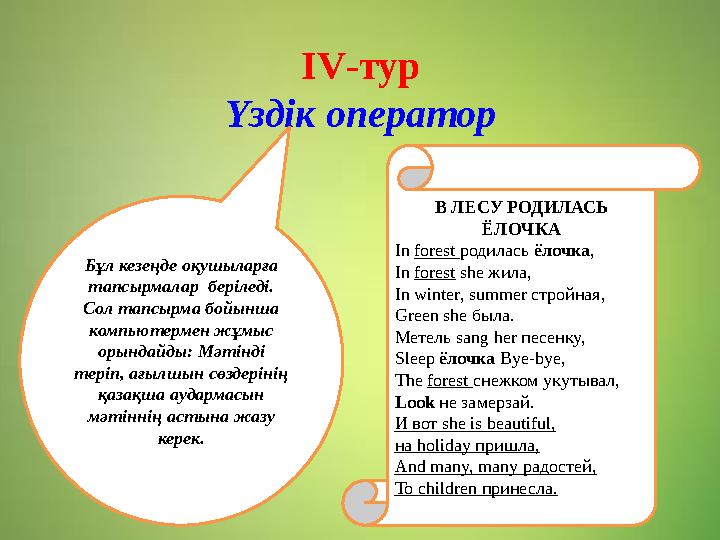 І V -тур Үздік оператор Бұл кезеңде оқушыларға тапсырмалар беріледі. Сол тапсырма бойынша компьютермен жұмыс орындайды : Мә