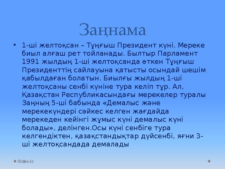 Slides.kz За ңнама • 1-ші желтоқсан – Тұңғыш Президент күні. Мереке биыл алғаш рет тойланады. Былтыр Парламент 1991 жылдың 1-ш