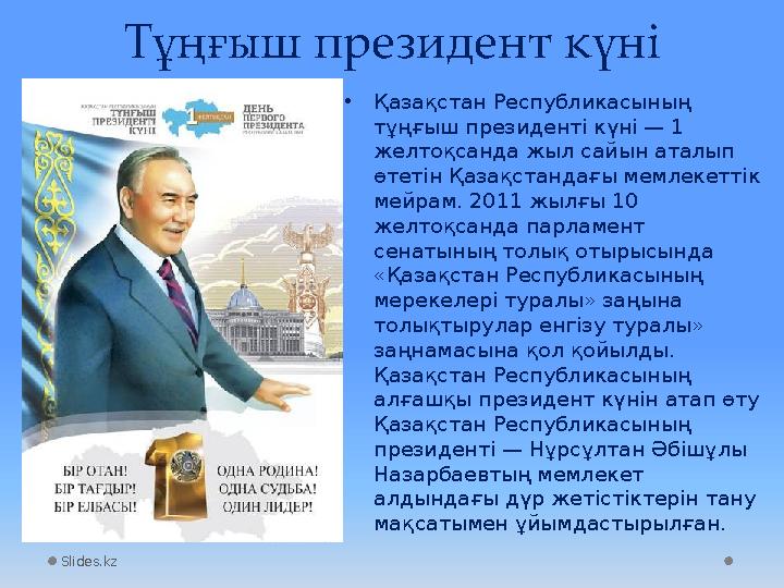 Slides.kz Тұңғыш президент күні • Қазақстан Республикасының тұңғыш президенті күні — 1 желтоқсанда жыл сайын аталып өтетін Қа