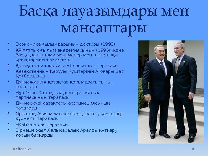 Slides.kz Басқа лауазымдары мен мансаптары • Экономика ғылымдарының докторы (1993) • ҚР Ұлттық ғылым академиясының (1995) және