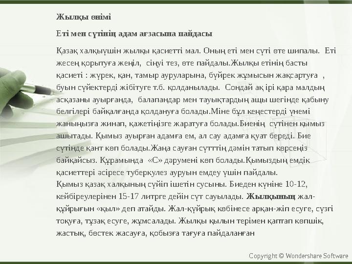 Copyright © Wondershare Software Жылқы өнімі Еті мен сүтінің адам ағзасына пайдасы Қазақ халқыүшін жылқы қасиетті мал. Оның еті