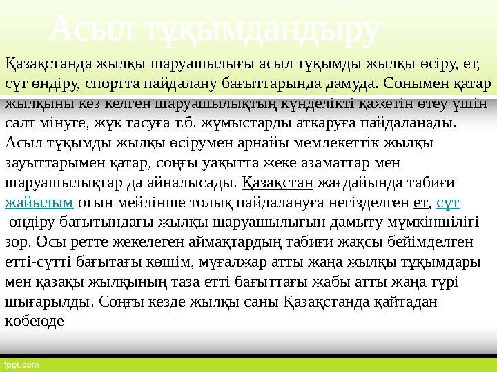 Қазақстанда жылқы шаруашылығы асыл тұқымды жылқы өсіру, ет, сүт өндіру, спортта пайдалану бағыттарында дамуда. Сонымен қатар ж