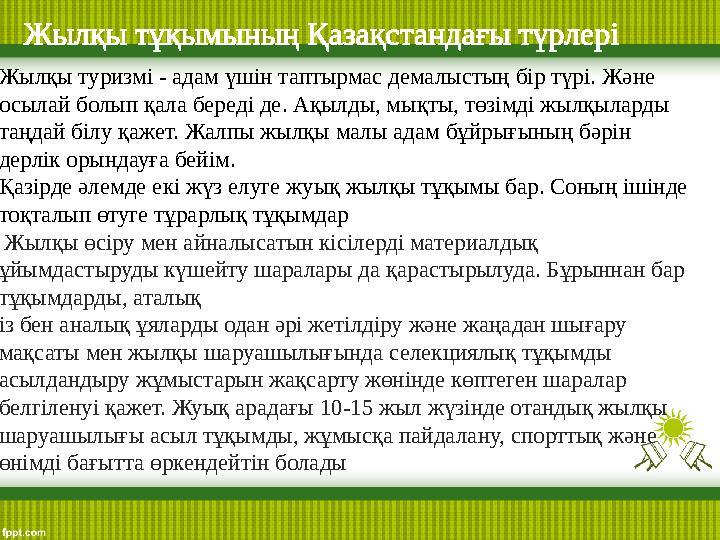 Жылқы тұқымының Қазақстандағы түрлері Жылқы туризмі - адам үшін таптырмас демалыстың бір түрі. Және осылай болып қала береді д