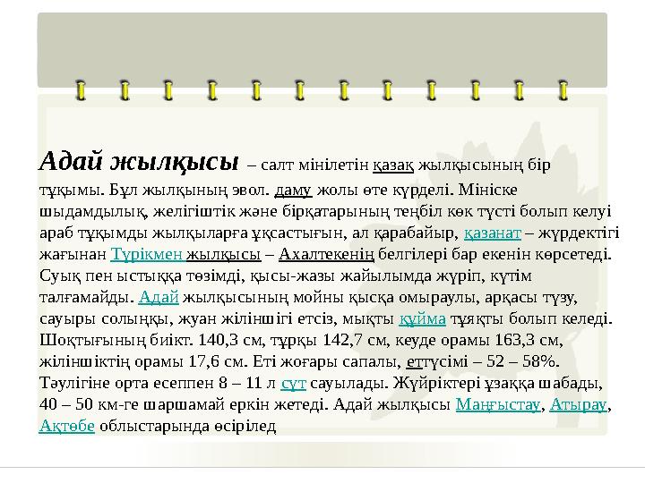 Адай жылқысы – салт мінілетін қазақ жылқысының бір тұқымы. Бұл жылқының эвол. даму жолы өте күрделі. Мініске шыдамдылық, желіг