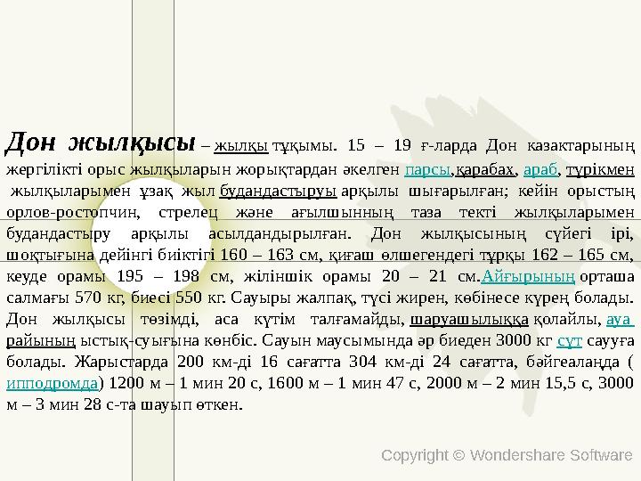 Copyright © Wondershare Software Дон жылқысы – жылқы тұқымы. 15 – 19 ғ-ларда Дон казактарының жергілікті орыс жылқыларын жорықт