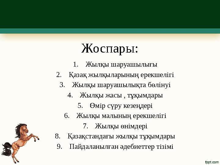 Жоспары: 1.Жылқы шаруашылығы 2.Қазақ жылқыларының ерекшелігі 3.Жылқы шаруашылықта бөлінуі 4.Жылқы жасы , тұқымдары 5.Өмір сүру к