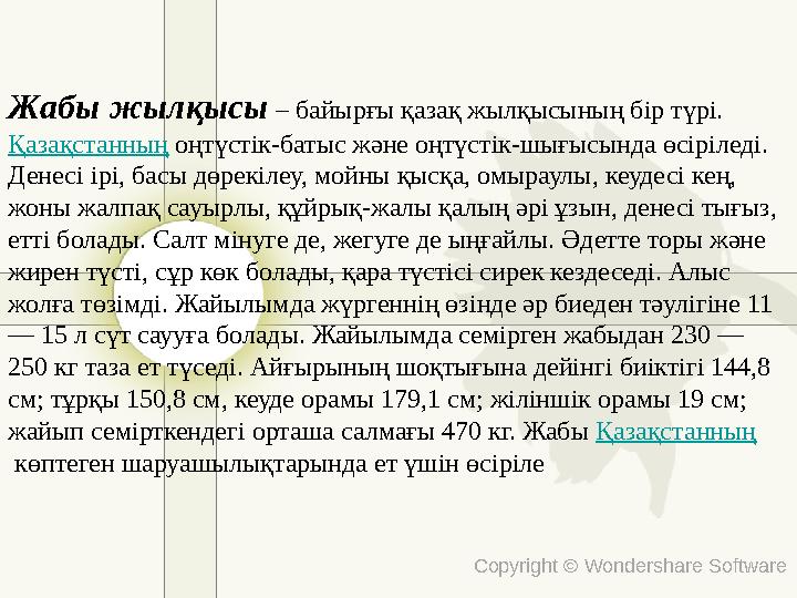 Copyright © Wondershare Software Жабы жылқысы – байырғы қазақ жылқысының бір түрі. Қазақстанның оңтүстік-батыс және оңтүстік-шы