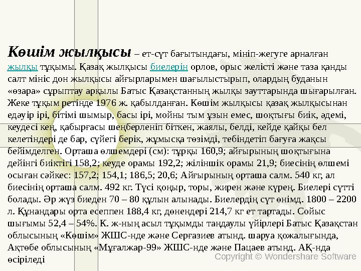 Copyright © Wondershare Software Көшім жылқысы – ет-сүт бағытындағы, мініп-жегуге арналған жылқы тұқымы. Қазақ жылқысы биелерін