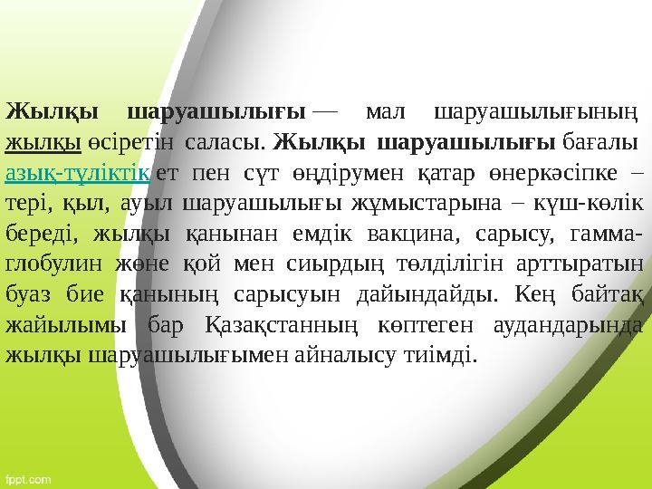 Жылқы шаруашылығы — мал шаруашылығының жылқы өсіретін саласы. Жылқы шаруашылығы бағалы азық-түліктік ет пен сүт өңдірумен қа