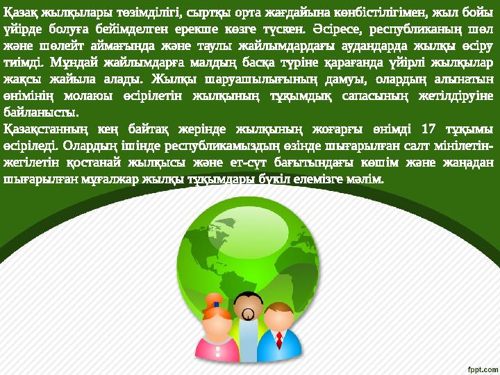 Қазақ жылқылары төзімділігі, сыртқы орта жағдайына көнбістілігімен, жыл бойы үйірде болуға бейімделген ерекше көзге түскен. Әсі