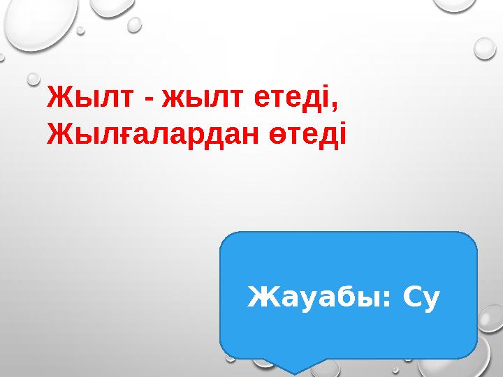 Жылт - жылт етеді, Жылғалардан өтеді Жауабы: Су Жылт - жылт етеді, Жылғалардан өтеді Жауабы: Су