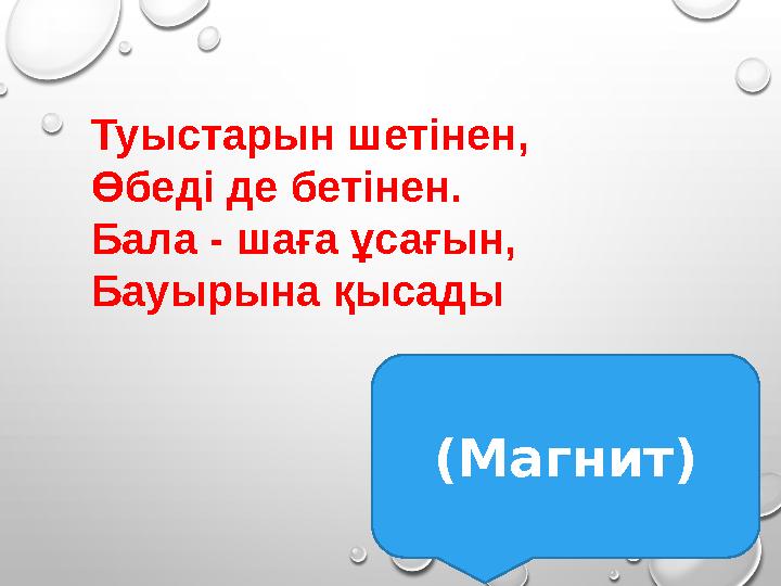 Туыстарын шетінен, Өбеді де бетінен. Бала - шаға ұсағын, Бауырына қысады (Магнит) Туыстарын шетінен, Өбеді де бетінен. Бала - шаға ұсағын, Бауырына қысады (Магнит)