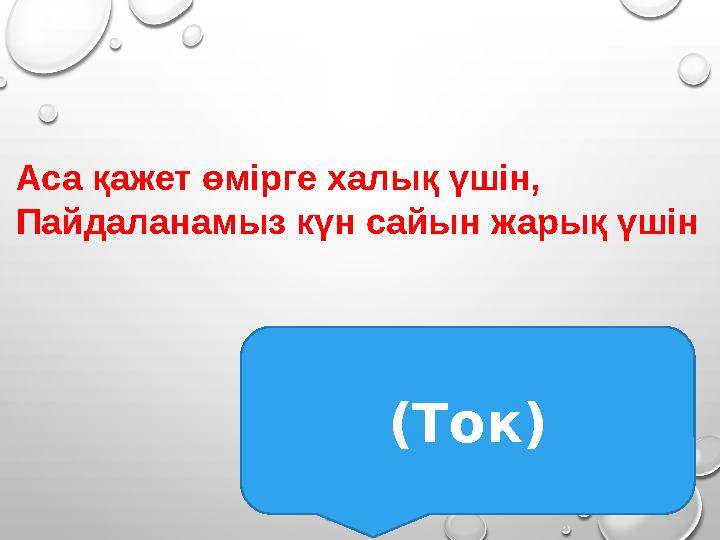 Аса қажет өмірге халық үшін, Пайдаланамыз күн сайын жарық үшін (Ток) Аса қажет өмірге халық үшін, Пайдаланамыз күн сайын жарық үшін (Ток)