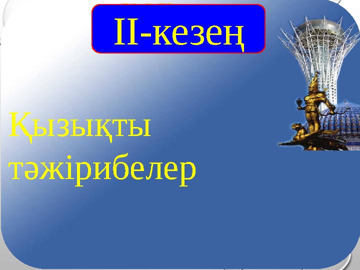 ІI-кезең Қызықты тәжірибелер ІI-кезең Қызықты тәжірибелер