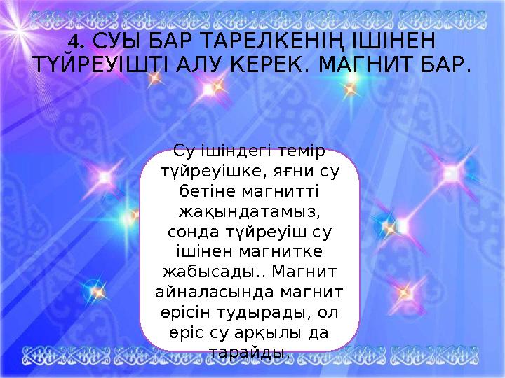 4. СУЫ БАР ТАРЕЛКЕНІҢ ІШІНЕН ТҮЙРЕУІШТІ АЛУ КЕРЕК. МАГНИТ БАР. Су ішіндегі темір түйреуішке, яғни су бетіне магнитті жақында 4. СУЫ БАР ТАРЕЛКЕНІҢ ІШІНЕН ТҮЙРЕУІШТІ АЛУ КЕРЕК. МАГНИТ БАР. Су ішіндегі темір түйреуішке, яғни су бетіне магнитті жақында