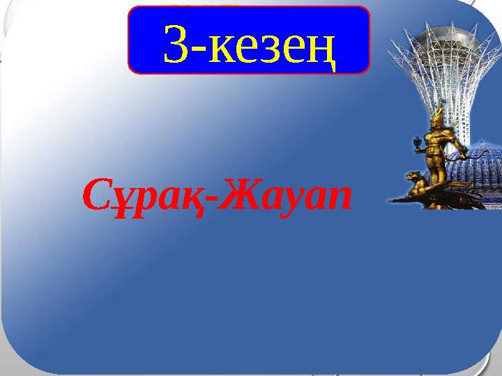 3-кезең Сұрақ-Жауап 3-кезең Сұрақ-Жауап