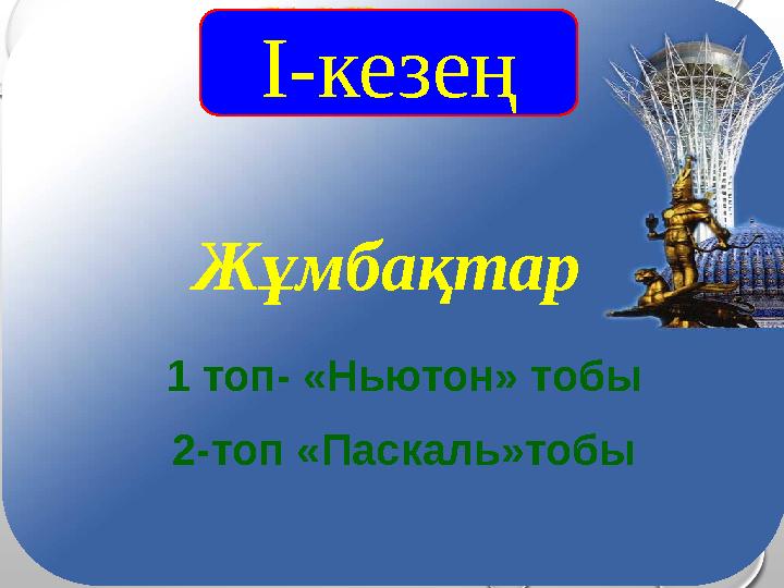 І-кезең Жұмбақтар 1 топ- «Ньютон» тобы 2-топ «Паскаль»тобы І-кезең Жұмбақтар 1 топ- «Ньютон» тобы 2-топ «Паскаль»тобы