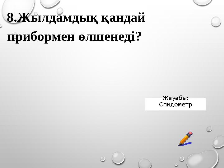8.Жылдамдық қандай прибормен өлшенеді? Жауабы: Спидометр 8.Жылдамдық қандай прибормен өлшенеді? Жауабы: Спидометр
