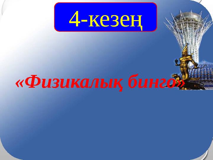 4-кезең «Физикалық бинго» 4-кезең «Физикалық бинго»