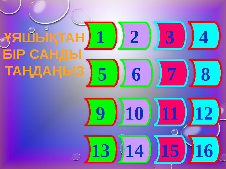1 2 3 4 5 6 7 8 9 10 11 12 13 14 15 16 ҰЯШЫҚТАН БІР САНДЫ ТАҢДАҢЫЗ 1 2 3 4 5 6 7 8 9 10 11 12 13 14 15 16 ҰЯШЫҚТАН БІР САНДЫ ТАҢДАҢЫЗ