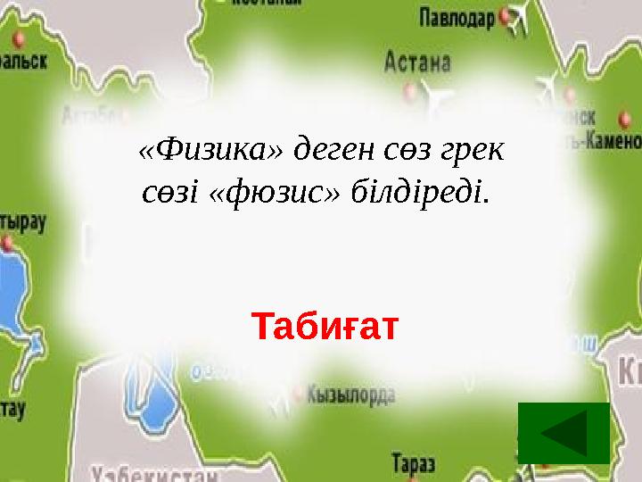«Физика» деген сөз грек сөзі «фюзис» білдіреді. Табиғат «Физика» деген сөз грек сөзі «фюзис» білдіреді. Табиғат