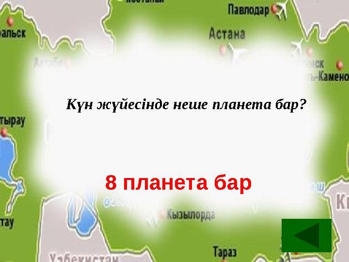 8 планета бар Күн жүйесінде неше планета бар? 8 планета бар Күн жүйесінде неше планета бар?