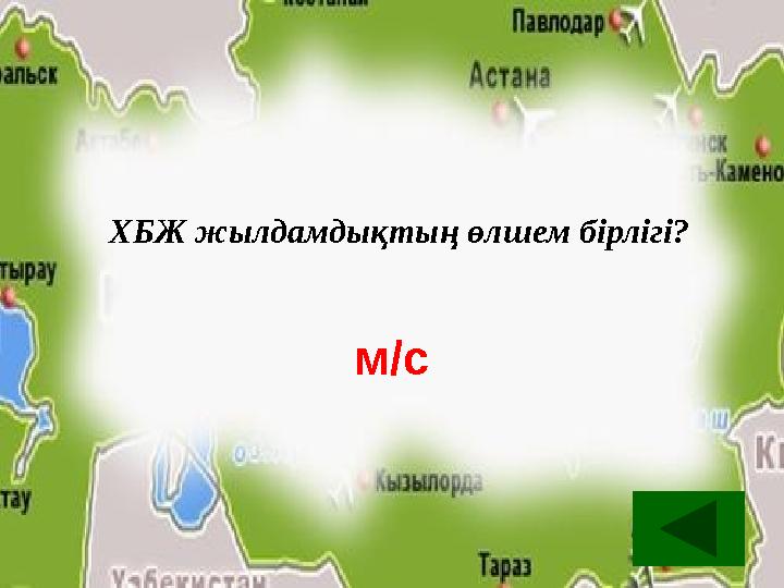 м/с ХБЖ жылдамдықтың өлшем бірлігі? м/с ХБЖ жылдамдықтың өлшем бірлігі?