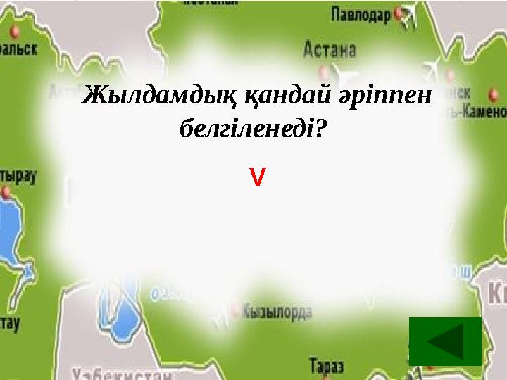 Жылдамдық қандай әріппен белгіленеді? V Жылдамдық қандай әріппен белгіленеді? V
