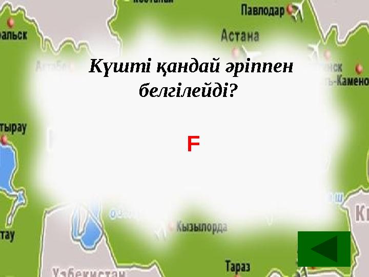 Күшті қандай әріппен белгілейді? F Күшті қандай әріппен белгілейді? F