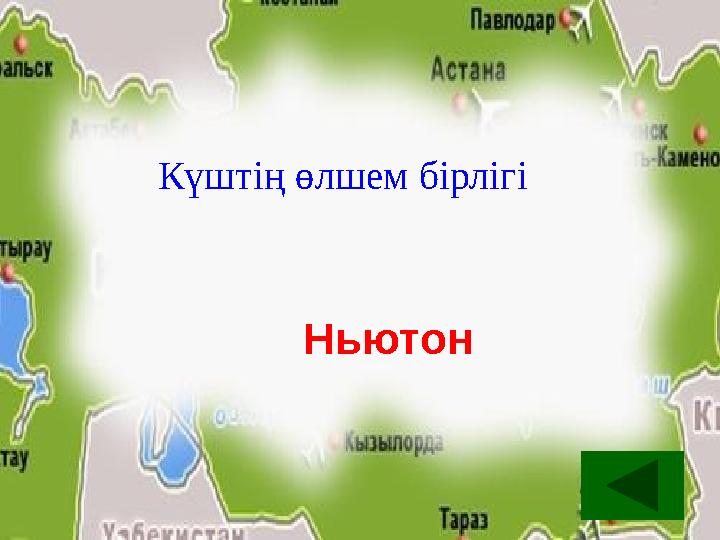 Күштің өлшем бірлігі Ньютон Күштің өлшем бірлігі Ньютон