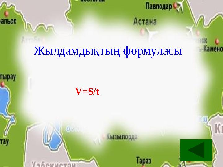 Жылдамдықтың формуласы V=S/t Жылдамдықтың формуласы V=S/t