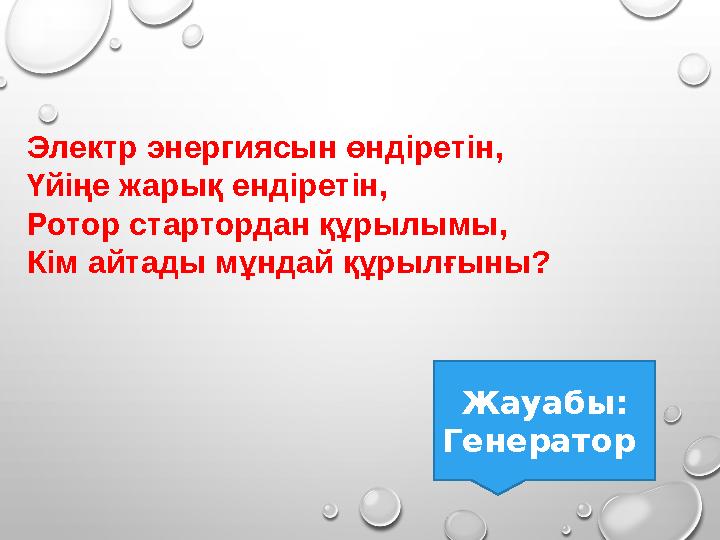 Электр энергиясын өндіретін, Үйіңе жарық ендіретін, Ротор стартордан құрылымы, Кім айтады мұндай құрылғыны? Жауабы: Генератор Электр энергиясын өндіретін, Үйіңе жарық ендіретін, Ротор стартордан құрылымы, Кім айтады мұндай құрылғыны? Жауабы: Генератор