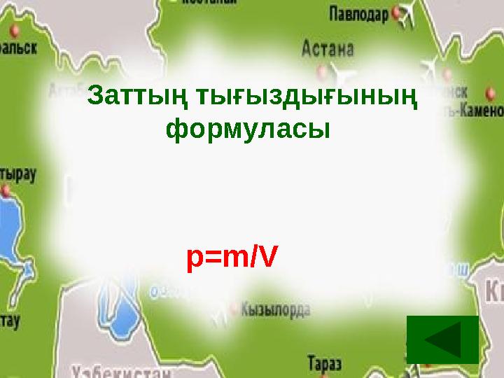 Заттың тығыздығының формуласы p=m/V Заттың тығыздығының формуласы p=m/V