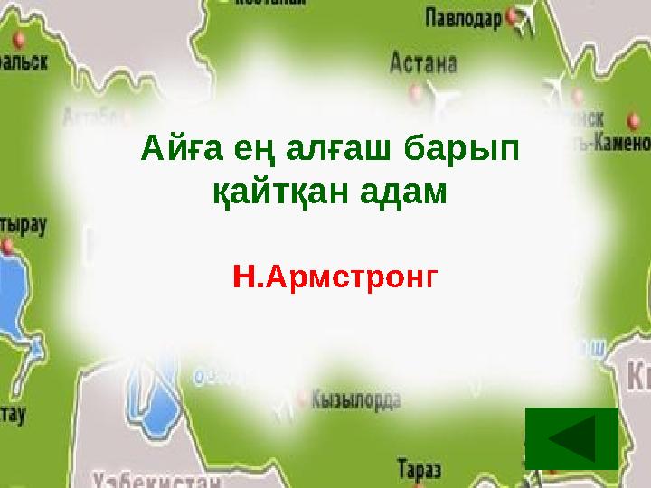 Айға ең алғаш барып қайтқан адам Н.Армстронг Айға ең алғаш барып қайтқан адам Н.Армстронг