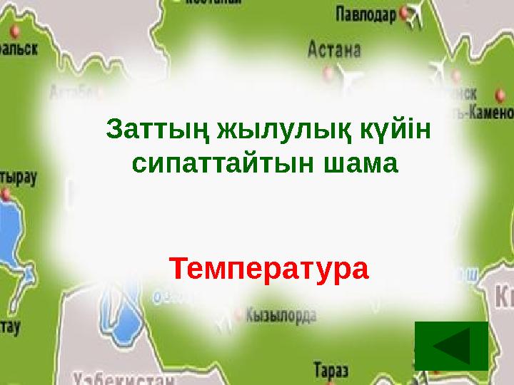 Заттың жылулық күйін сипаттайтын шама Температура Заттың жылулық күйін сипаттайтын шама Температура