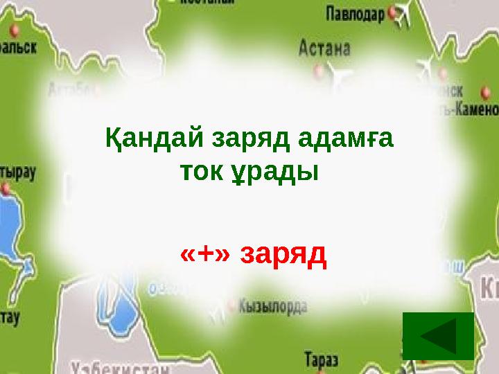 Қандай заряд адамға ток ұрады «+» заряд Қандай заряд адамға ток ұрады «+» заряд