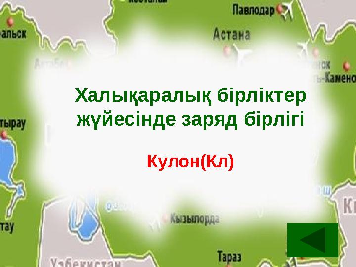 Халықаралық бірліктер жүйесінде заряд бірлігі Кулон(Кл) Халықаралық бірліктер жүйесінде заряд бірлігі Кулон(Кл)