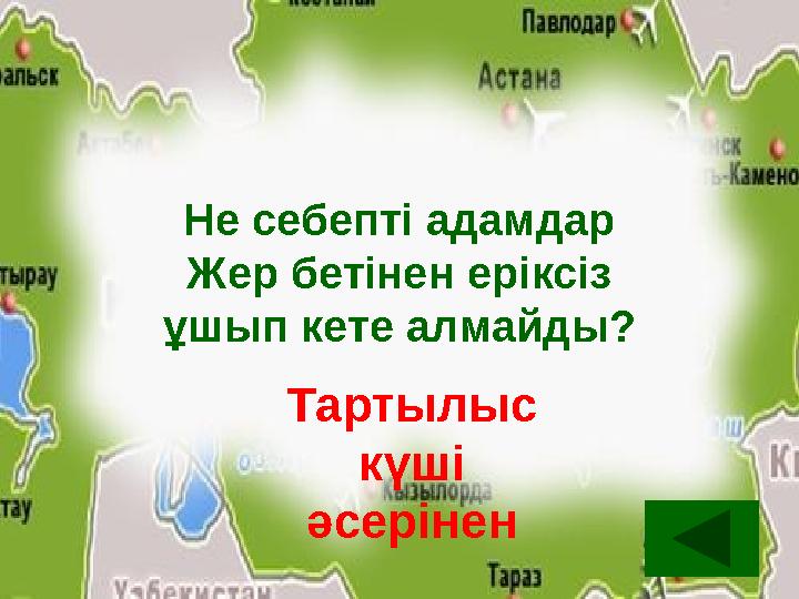 Не себепті адамдар Жер бетінен еріксіз ұшып кете алмайды? Тартылыс күші әсерінен Не себепті адамдар Жер бетінен еріксіз ұшып кете алмайды? Тартылыс күші әсерінен