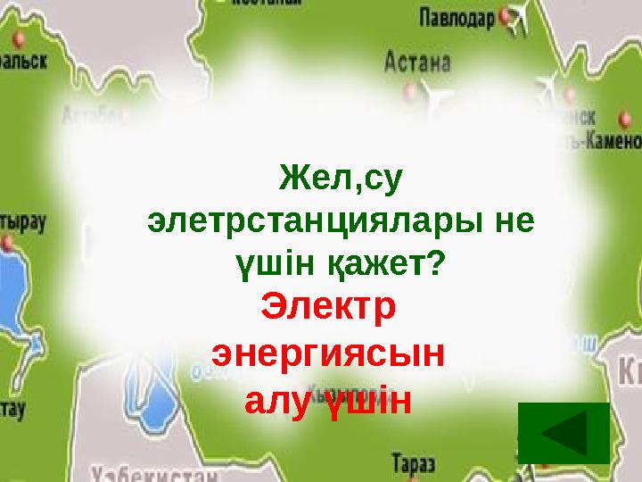 Жел,су элетрстанциялары не үшін қажет? Электр энергиясын алу үшін Жел,су элетрстанциялары не үшін қажет? Электр энергиясын алу үшін