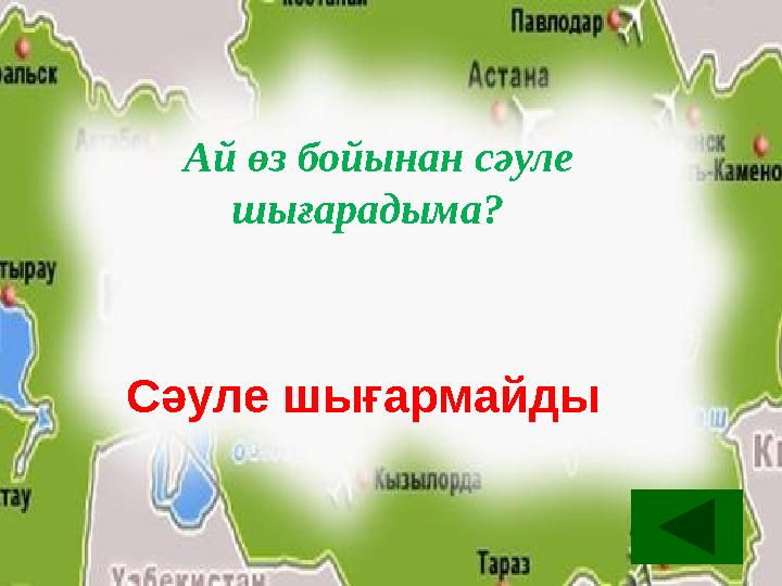 Ай өз бойынан сәуле шығарадыма? Сәуле шығармайды Ай өз бойынан сәуле шығарадыма? Сәуле шығармайды
