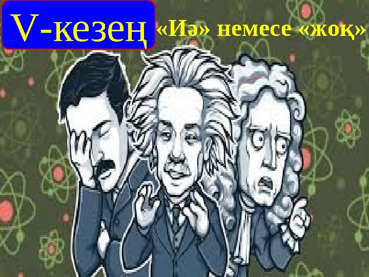 «Иә» немесе «жоқ»V-кезең «Иә» немесе «жоқ»V-кезең