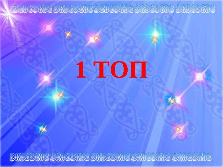 1 ТОП 1 ТОП