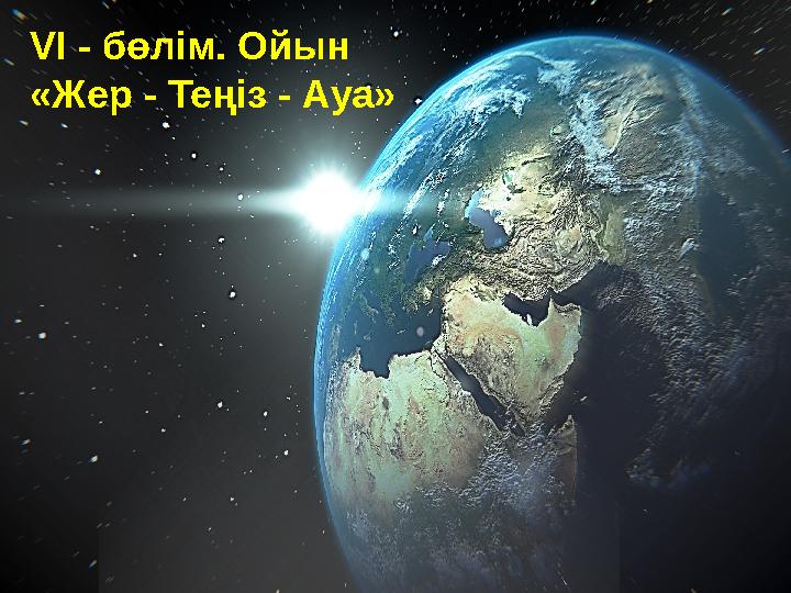 Жер ойын